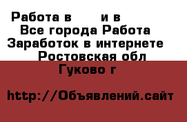 Работа в avon и в armelle - Все города Работа » Заработок в интернете   . Ростовская обл.,Гуково г.